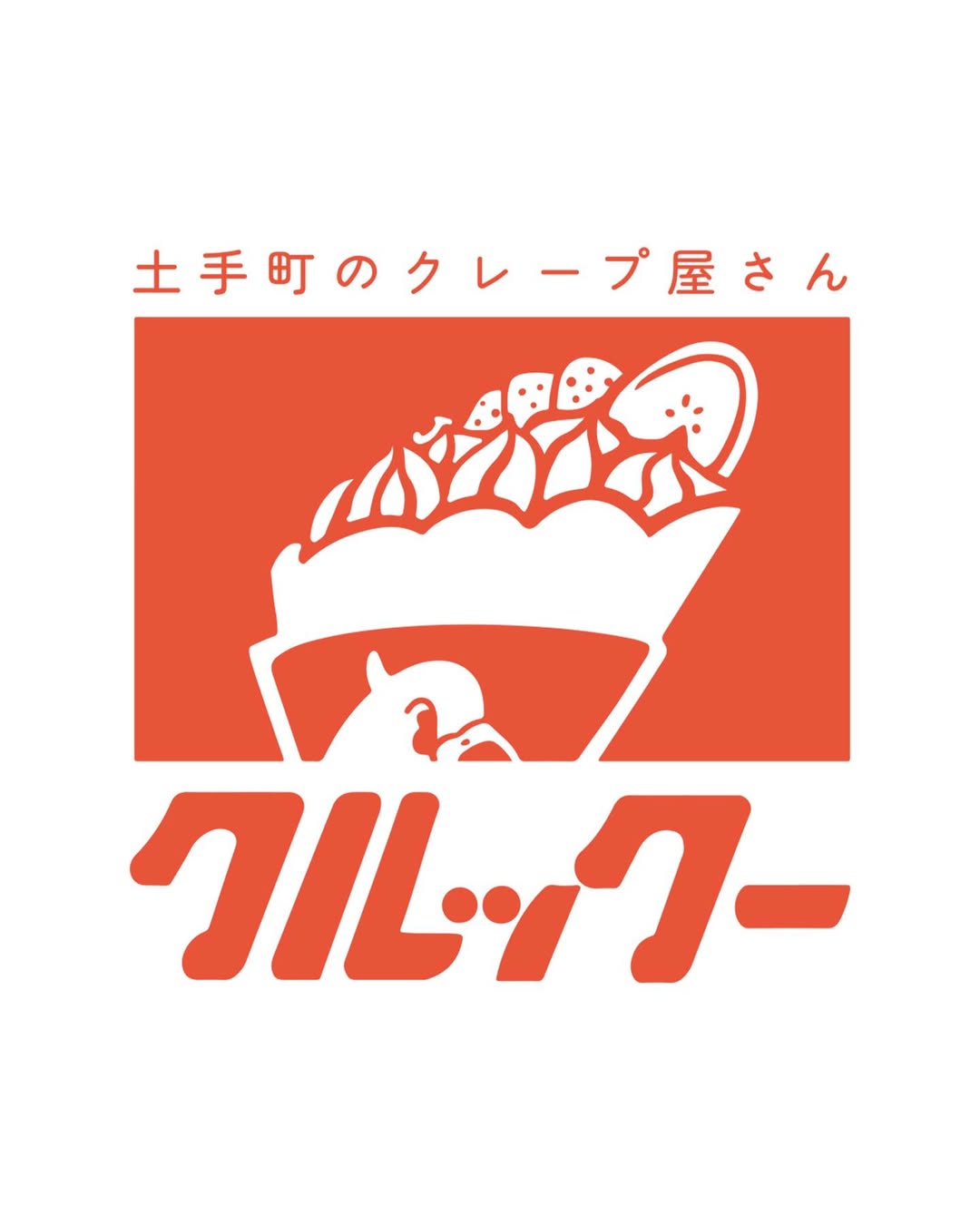 土手町のクレープやさん クルックー